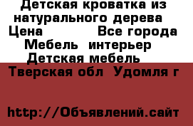 Детская кроватка из натурального дерева › Цена ­ 5 500 - Все города Мебель, интерьер » Детская мебель   . Тверская обл.,Удомля г.